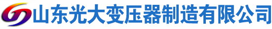 麻栗坡光大油浸式变压器厂